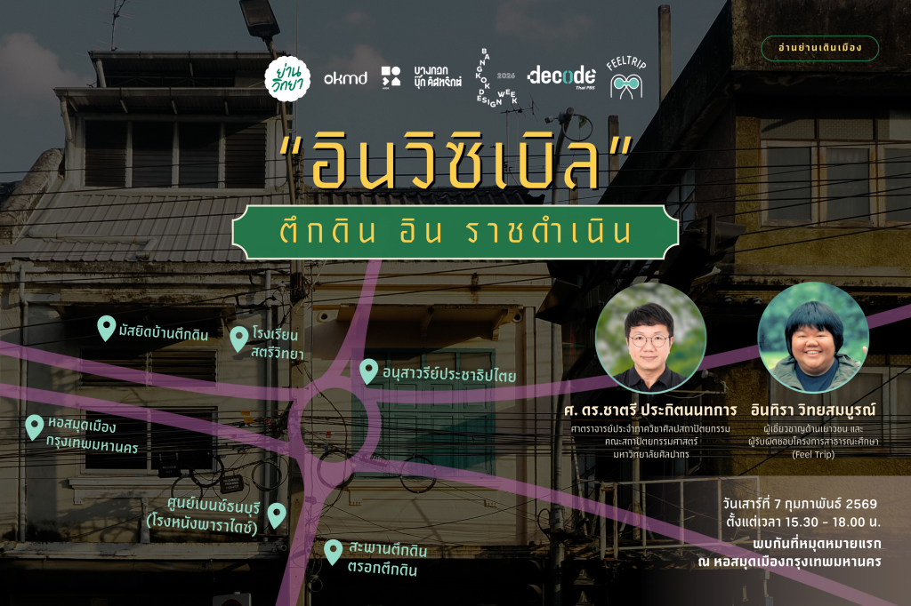 “ย่านวิทยา” ว่าด้วยพื้นที่เมืองและการเรียนรู้